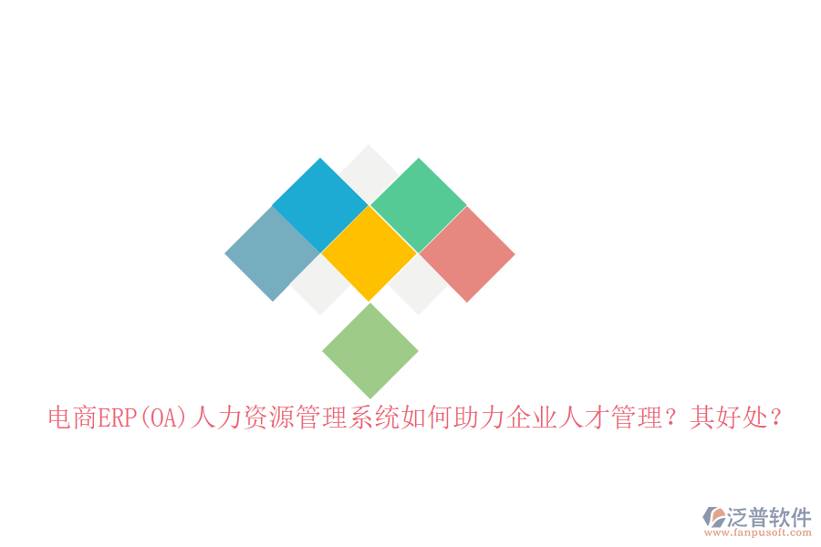 電商ERP(OA)人力資源管理系統(tǒng)如何助力企業(yè)人才管理？其好處？