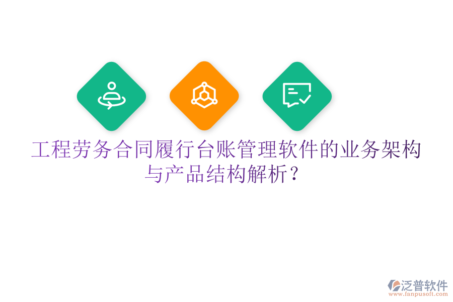 工程勞務(wù)合同履行臺(tái)賬管理軟件的業(yè)務(wù)架構(gòu)與產(chǎn)品結(jié)構(gòu)解析？