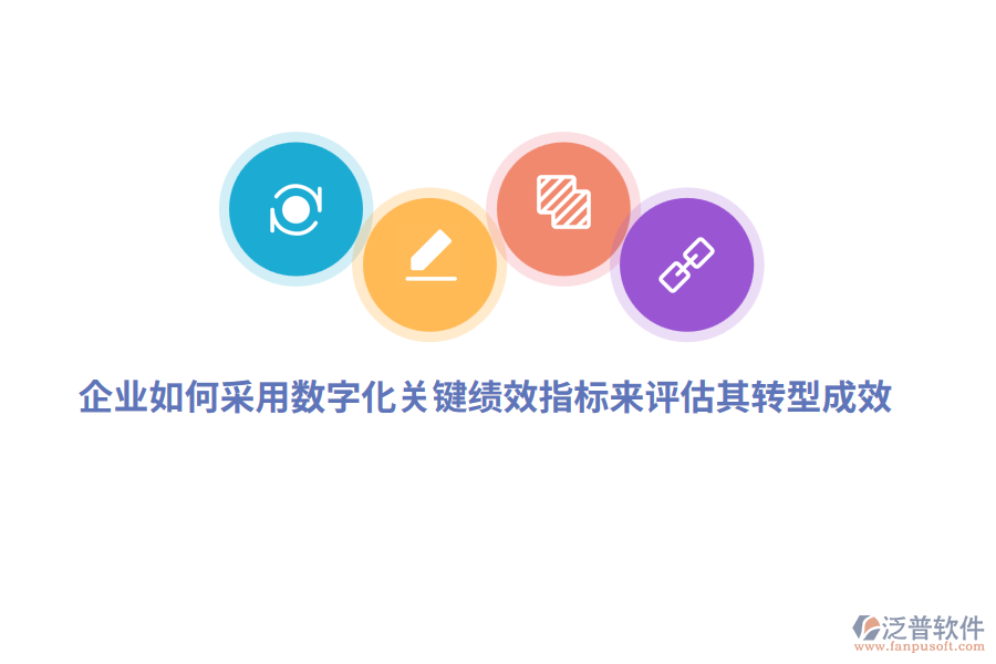 企業(yè)如何采用數(shù)字化關(guān)鍵績(jī)效指標(biāo)來(lái)評(píng)估其轉(zhuǎn)型成效？