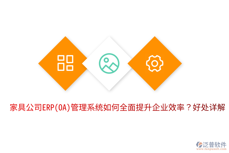 家具公司ERP(OA)管理系統(tǒng)如何全面提升企業(yè)效率？好處詳解。