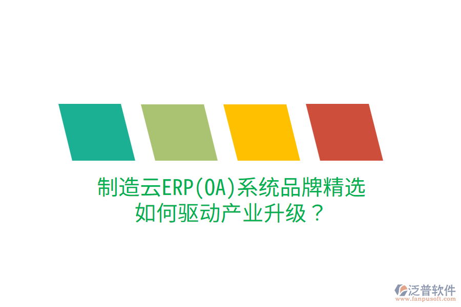  制造云ERP(OA)系統(tǒng)品牌精選，如何驅(qū)動產(chǎn)業(yè)升級？