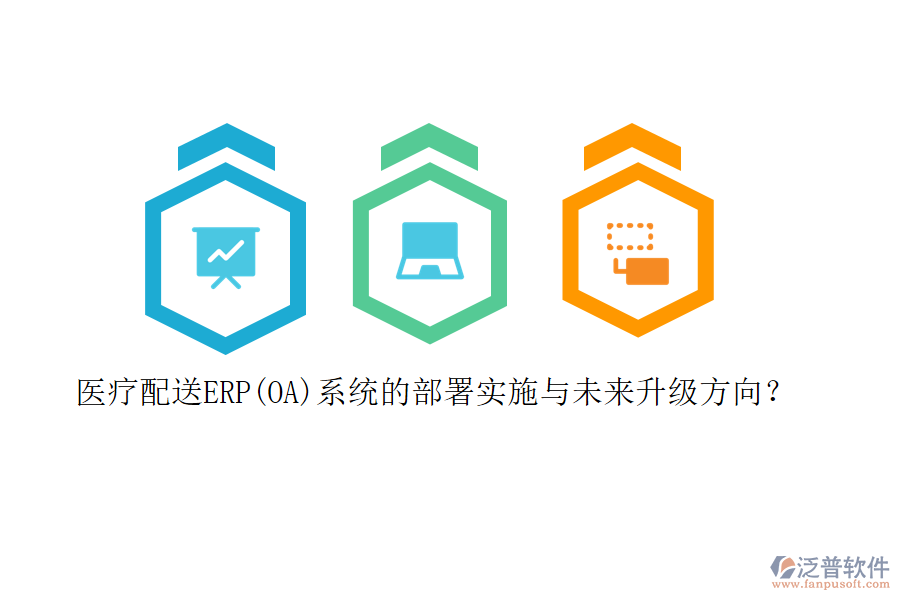 醫(yī)療配送ERP(OA)系統(tǒng)的部署實(shí)施與未來(lái)升級(jí)方向？