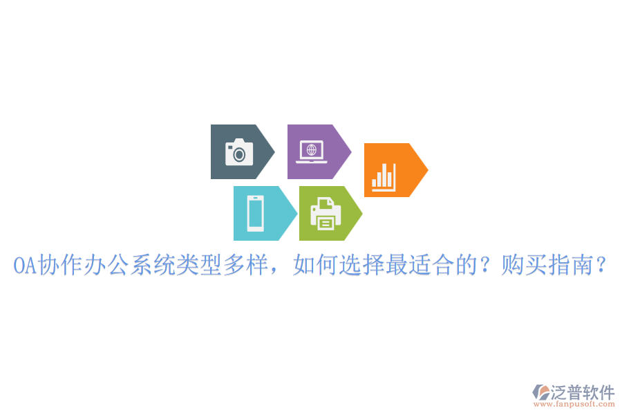 OA協(xié)作辦公系統(tǒng)類型多樣，如何選擇最適合的？購買指南？