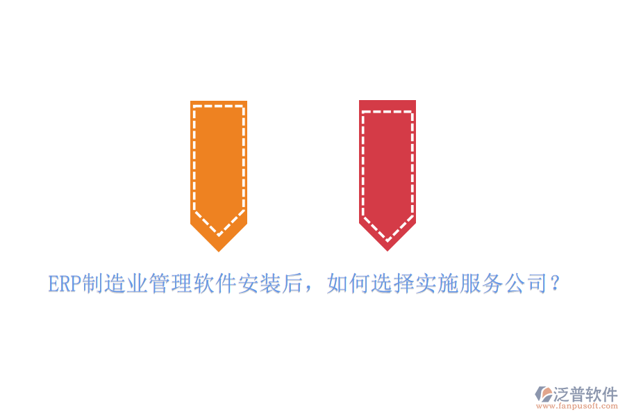 ERP制造業(yè)管理軟件安裝后，如何選擇實(shí)施服務(wù)公司？