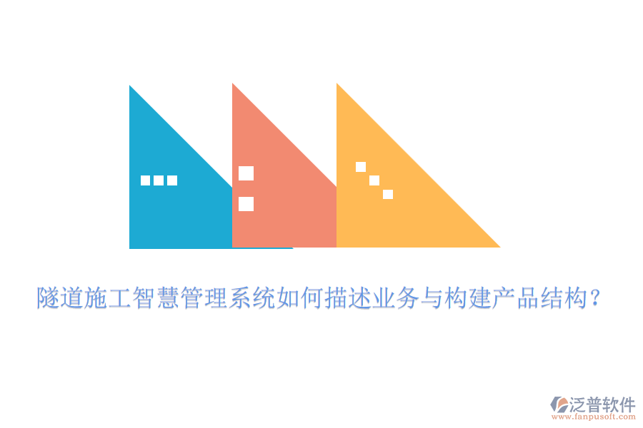 隧道施工智慧管理系統(tǒng)如何描述業(yè)務(wù)與構(gòu)建產(chǎn)品結(jié)構(gòu)？