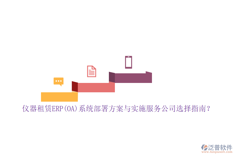 儀器租賃ERP(OA)系統(tǒng)部署方案與實(shí)施服務(wù)公司選擇指南？