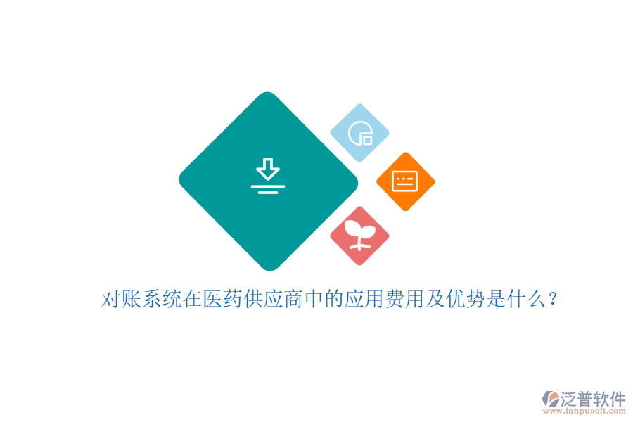 對賬系統(tǒng)在醫(yī)藥供應(yīng)商中的應(yīng)用費用及優(yōu)勢是什么？