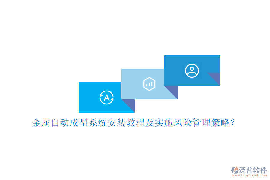 金屬自動成型系統(tǒng)安裝教程及實施風險管理策略？