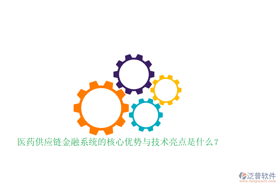 醫(yī)藥供應(yīng)鏈金融系統(tǒng)的核心優(yōu)勢與技術(shù)亮點是什么？