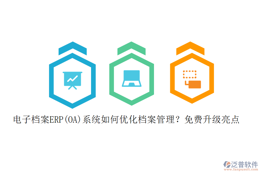 電子檔案ERP(OA)系統(tǒng)如何優(yōu)化檔案管理？免費(fèi)升級(jí)亮點(diǎn)