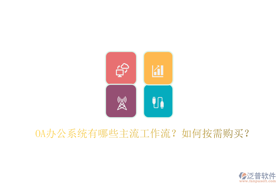 OA辦公系統(tǒng)有哪些主流工作流？如何按需購買？