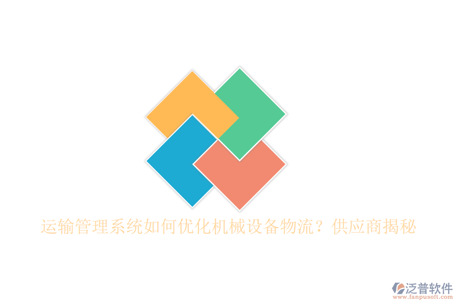 運輸管理系統(tǒng)如何優(yōu)化機械設備物流？<a href=http://theonlineadagency.com/fanpupm/gysgl/ target=_blank class=infotextkey>供應商</a>揭秘
