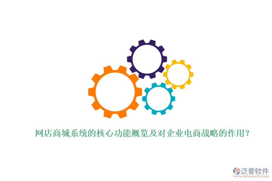 網(wǎng)店商城系統(tǒng)的核心功能概覽及對(duì)企業(yè)電商戰(zhàn)略的作用？