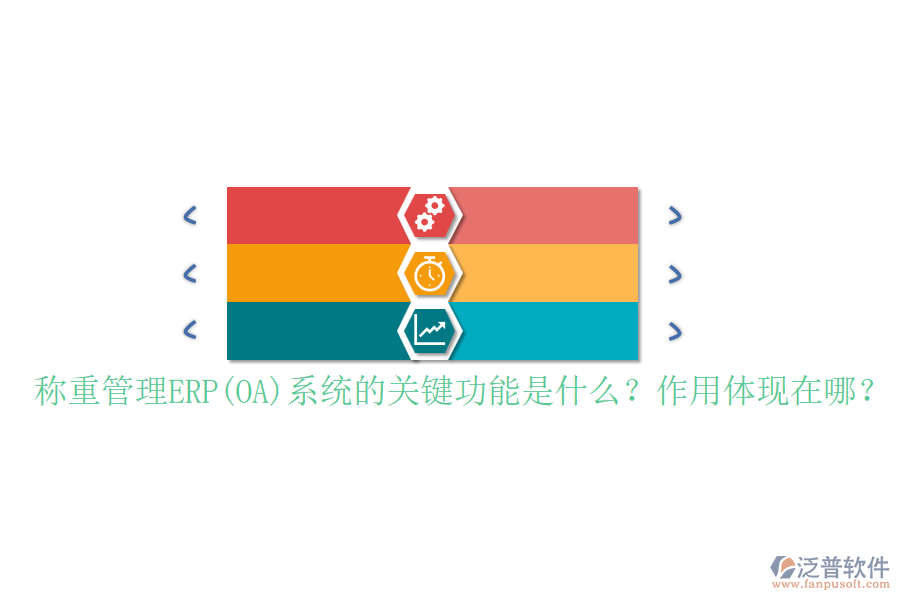 稱重管理ERP(OA)系統(tǒng)的關(guān)鍵功能是什么？作用體現(xiàn)在哪？