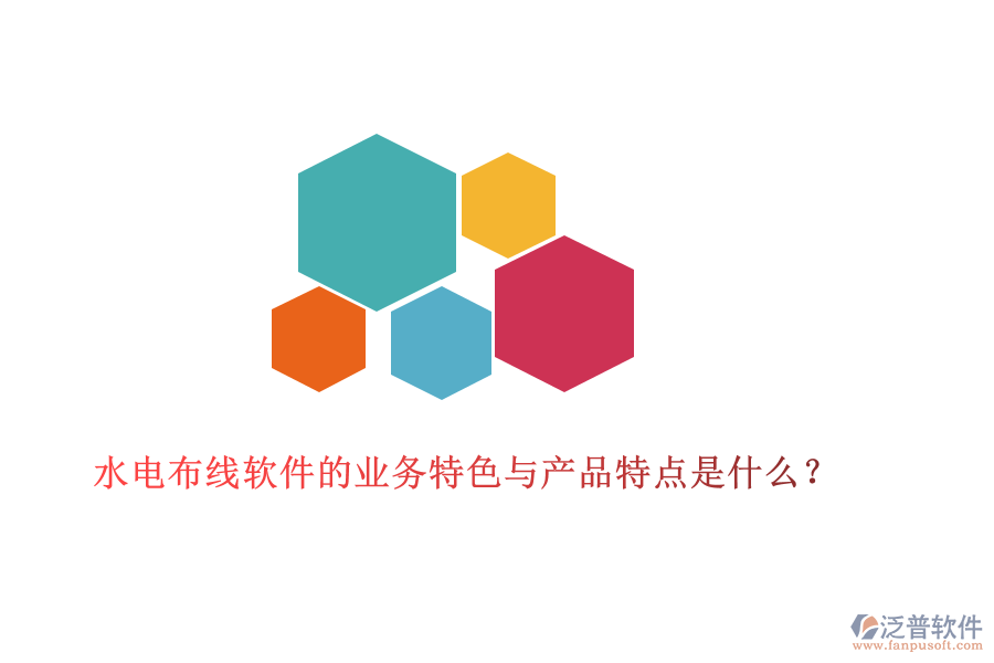 水電布線軟件的業(yè)務(wù)特色與產(chǎn)品特點是什么?