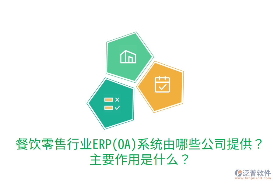  餐飲零售行業(yè)ERP(OA)系統(tǒng)由哪些公司提供？主要作用是什么？