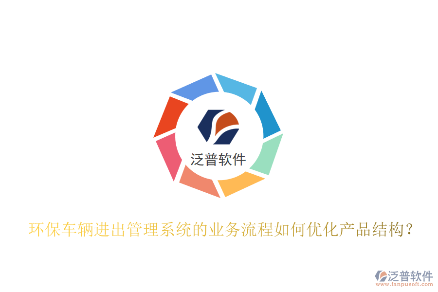 環(huán)保車輛進(jìn)出管理系統(tǒng)的業(yè)務(wù)流程如何優(yōu)化產(chǎn)品結(jié)構(gòu)？