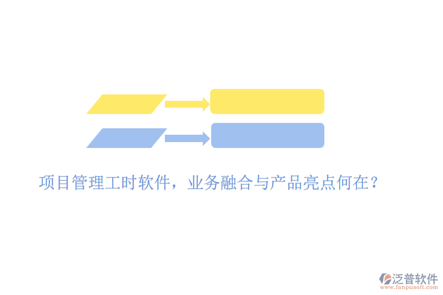 項(xiàng)目管理工時軟件，業(yè)務(wù)融合與產(chǎn)品亮點(diǎn)何在？