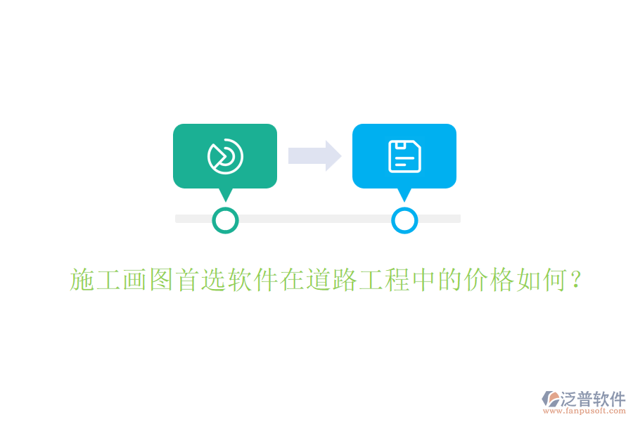 施工畫圖首選軟件在道路工程中的價格如何？