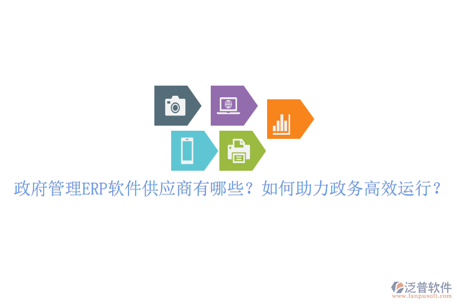 政府管理ERP軟件供應(yīng)商有哪些？如何助力政務(wù)高效運行？
