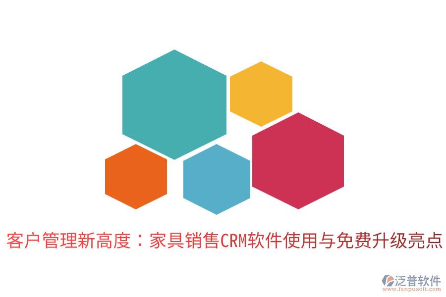  客戶管理新高度：家具銷售CRM軟件使用與免費(fèi)升級(jí)亮點(diǎn)