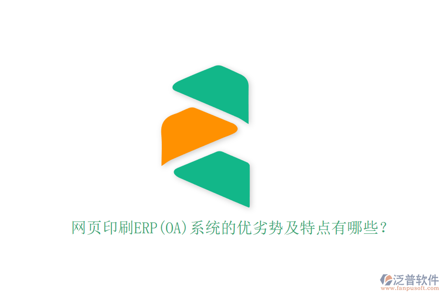 網(wǎng)頁印刷ERP(OA)系統(tǒng)的優(yōu)劣勢(shì)及特點(diǎn)有哪些？