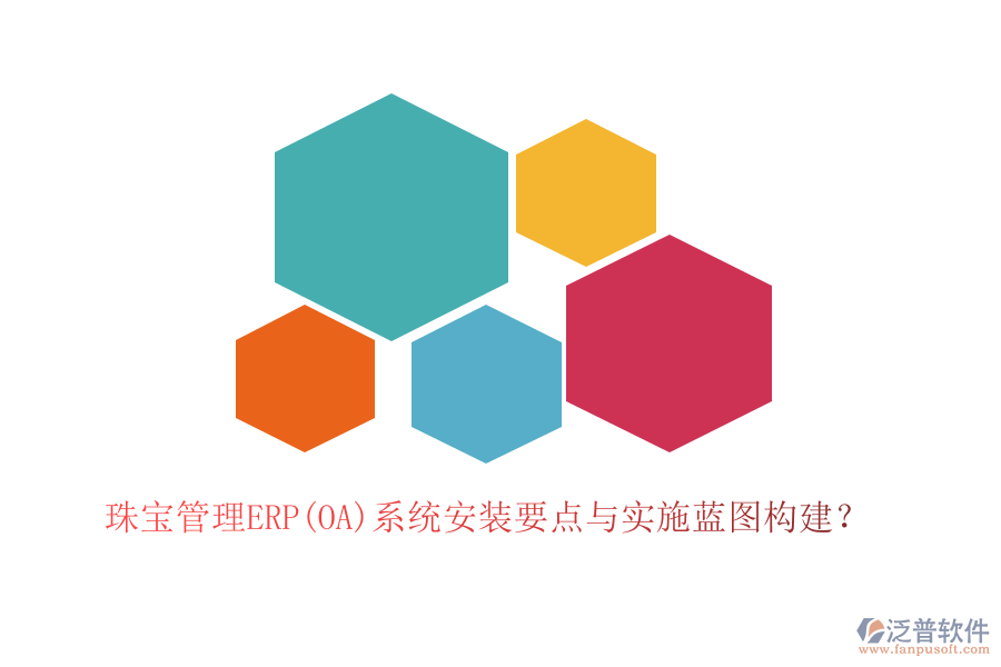 珠寶管理ERP(OA)系統(tǒng)安裝要點(diǎn)與實(shí)施藍(lán)圖構(gòu)建?