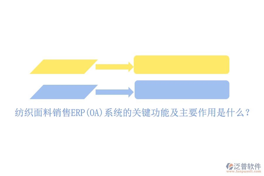紡織面料銷(xiāo)售ERP(OA)系統(tǒng)的關(guān)鍵功能及主要作用是什么？