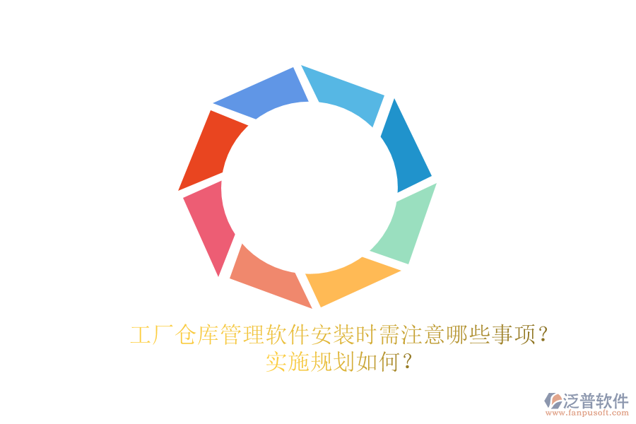 工廠倉庫管理軟件安裝時需注意哪些事項？實施規(guī)劃如何？