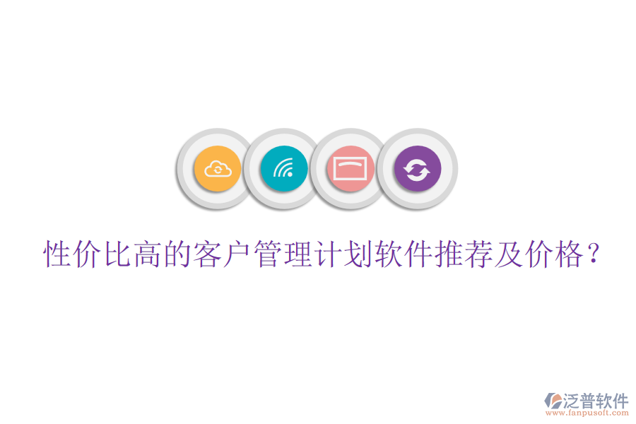 性價比高的客戶管理計劃軟件推薦及價格？