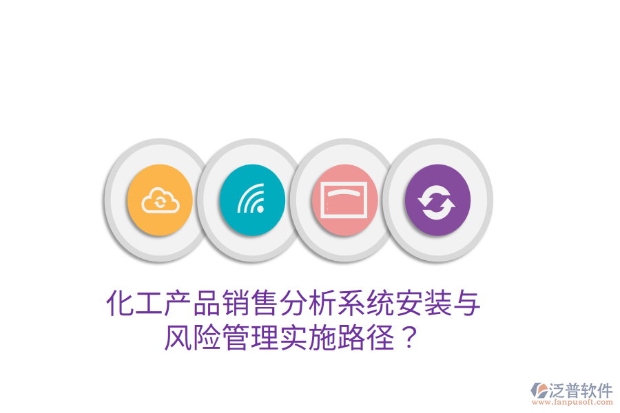 化工產(chǎn)品銷售分析系統(tǒng)安裝與風(fēng)險(xiǎn)管理實(shí)施路徑？