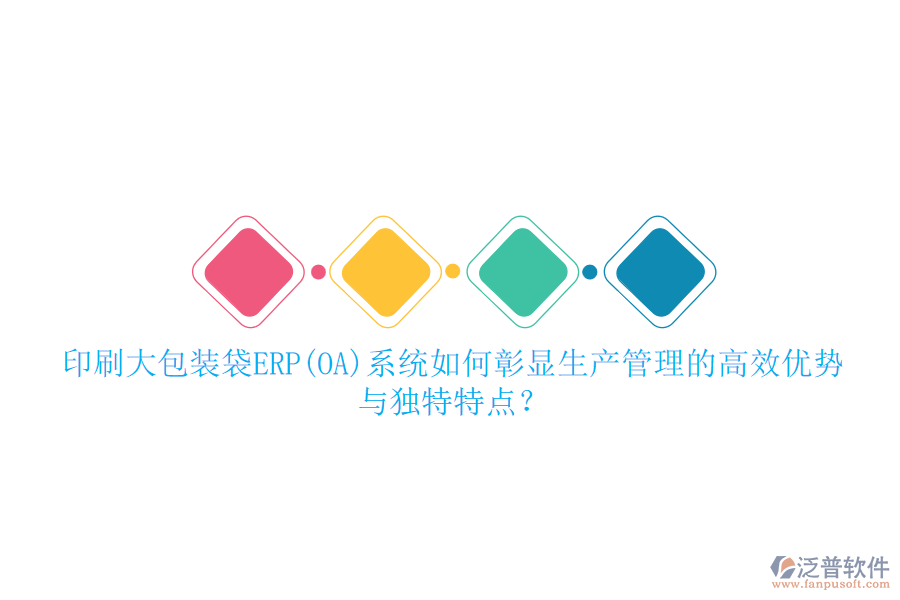 印刷大包裝袋ERP(OA)系統(tǒng)如何彰顯生產(chǎn)管理的高效優(yōu)勢(shì)與獨(dú)特特點(diǎn)？