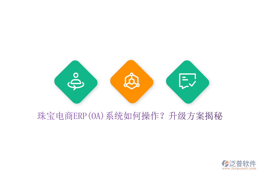 珠寶電商ERP(OA)系統(tǒng)如何操作？升級方案揭秘