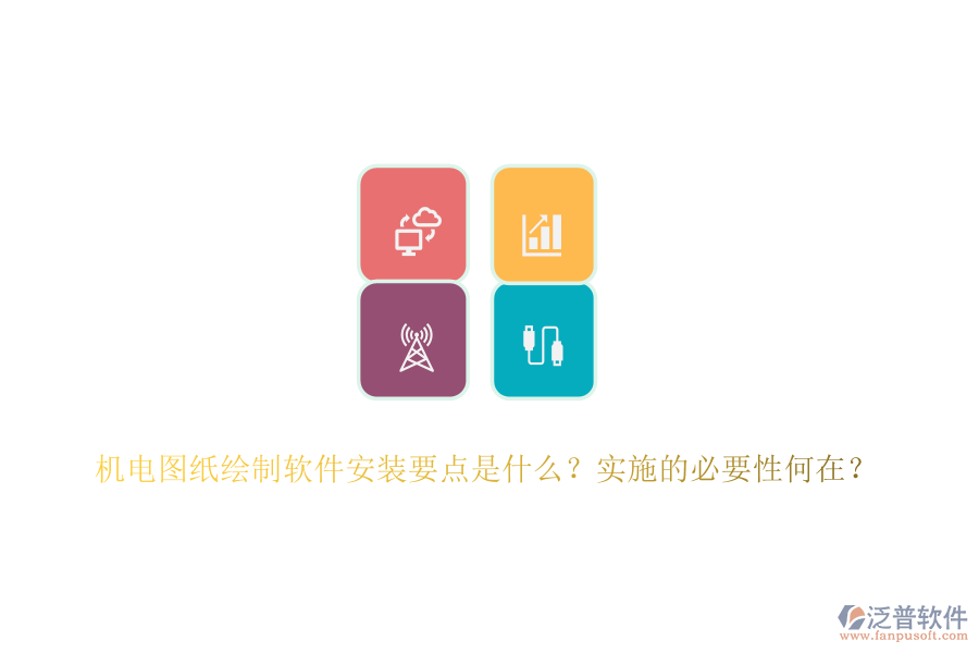 機電圖紙繪制軟件安裝要點是什么？實施的必要性何在？