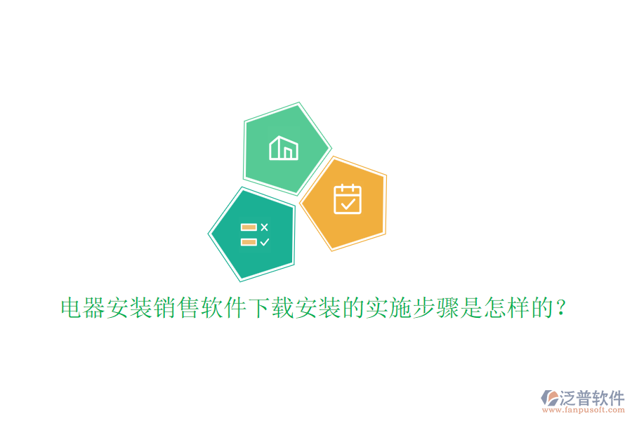  電器安裝銷售軟件下載安裝的實(shí)施步驟是怎樣的？
