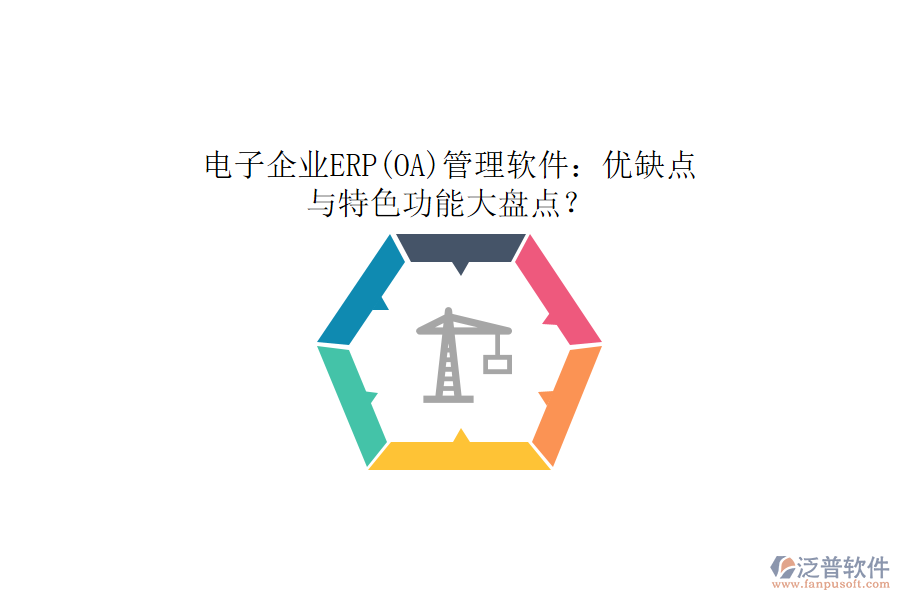 電子企業(yè)ERP(OA)管理軟件：優(yōu)缺點(diǎn)與特色功能大盤點(diǎn)？