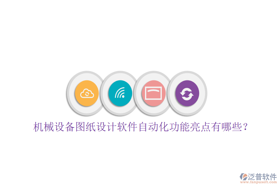機械設(shè)備圖紙設(shè)計軟件自動化功能亮點有哪些？