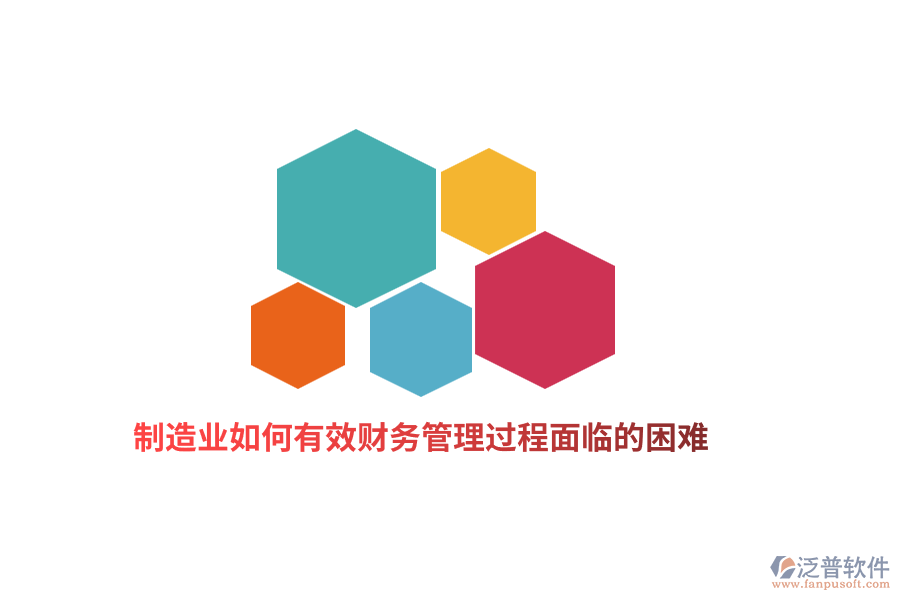 制造業(yè)如何有效財(cái)務(wù)管理過程面臨的困難?