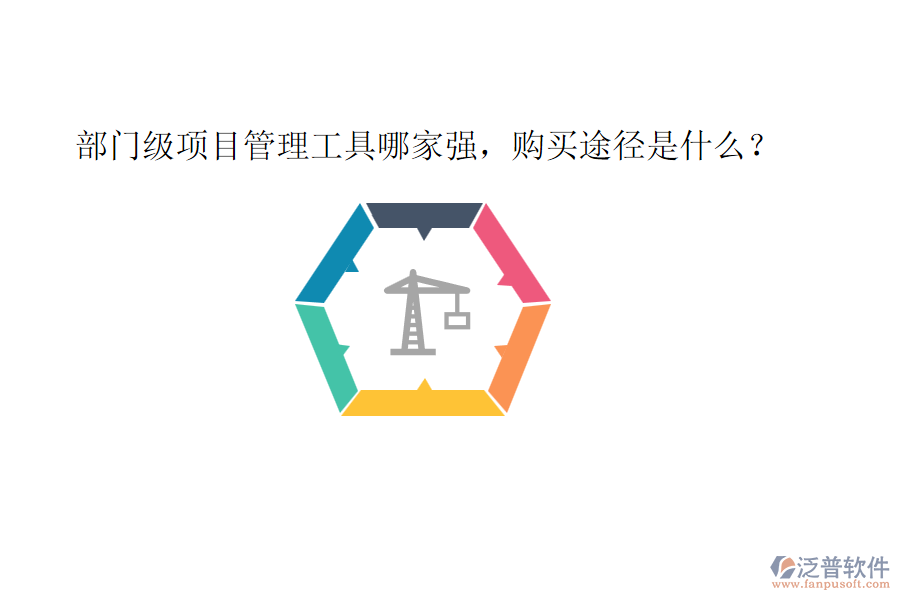 部門級項(xiàng)目管理工具哪家強(qiáng)，購買途徑是什么？