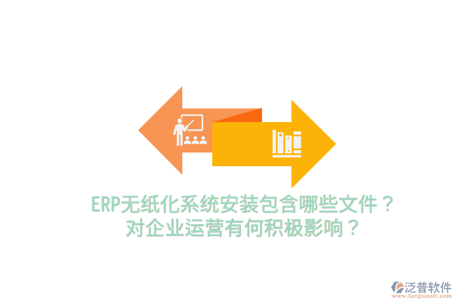  ERP無紙化系統(tǒng)安裝包含哪些文件？對企業(yè)運營有何積極影響？
