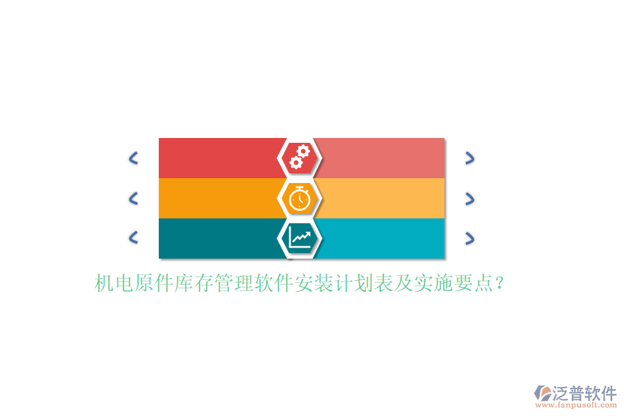 機電原件庫存管理軟件安裝計劃表及實施要點？