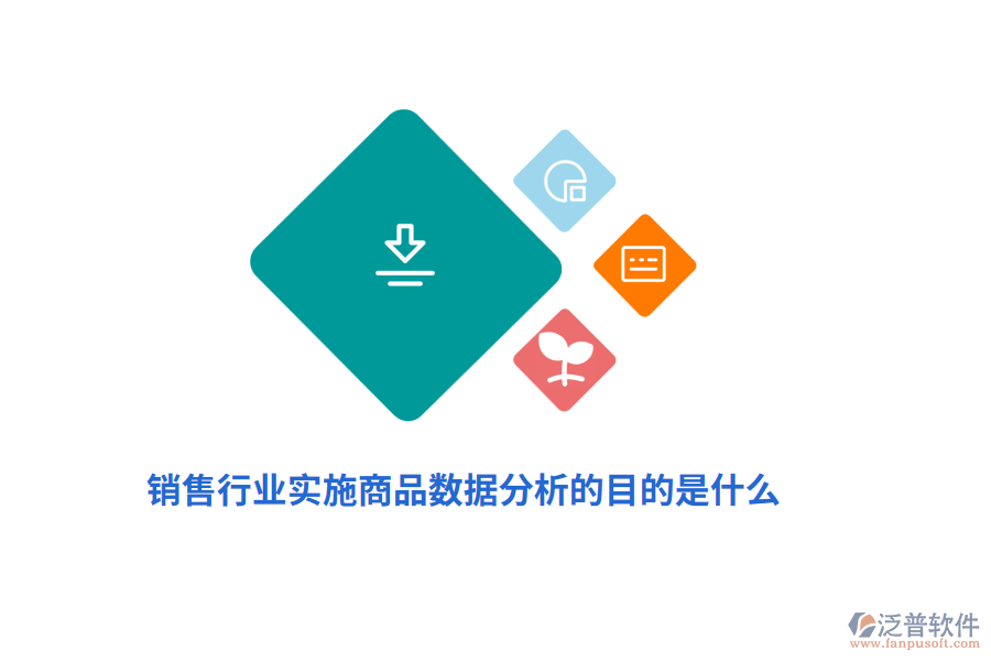 銷售行業(yè)實(shí)施商品數(shù)據(jù)分析的目的是什么？