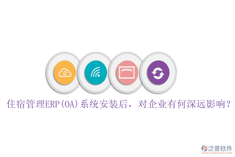 住宿管理ERP(OA)系統(tǒng)安裝后，對企業(yè)有何深遠影響？