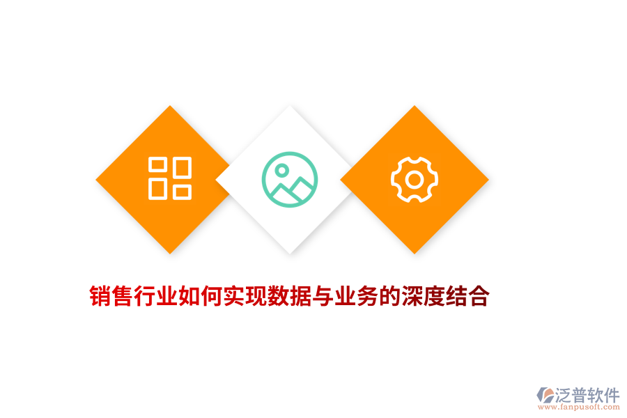 銷售行業(yè)如何實(shí)現(xiàn)數(shù)據(jù)與業(yè)務(wù)的深度結(jié)合？