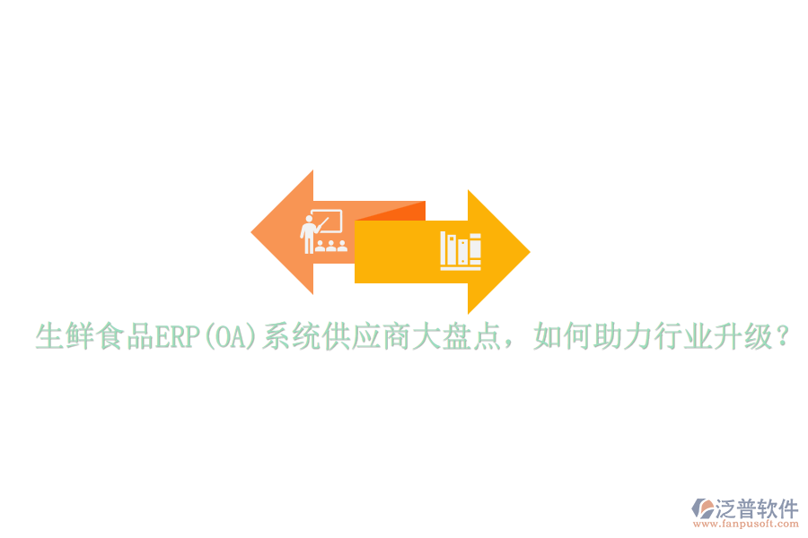 生鮮食品ERP(OA)系統(tǒng)供應(yīng)商大盤點(diǎn)，如何助力行業(yè)升級(jí)？