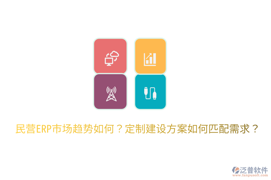  民營(yíng)ERP市場(chǎng)趨勢(shì)如何？定制建設(shè)方案如何匹配需求？