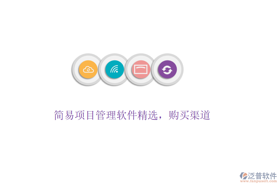 簡易項目管理軟件精選，購買渠道