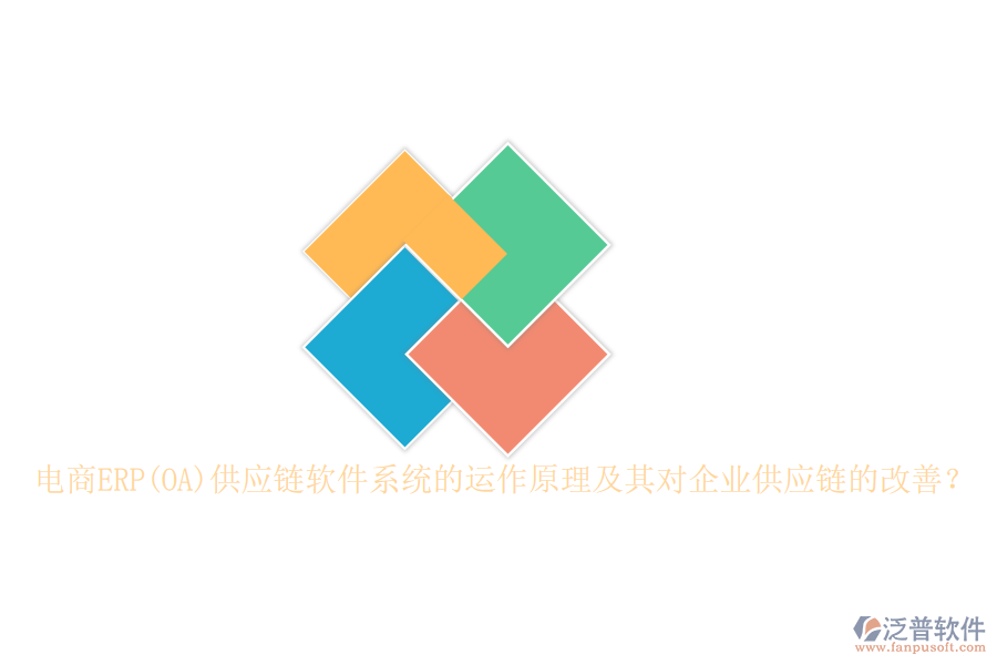 電商ERP(OA)供應(yīng)鏈軟件系統(tǒng)的運(yùn)作原理及其對(duì)企業(yè)供應(yīng)鏈的改善？