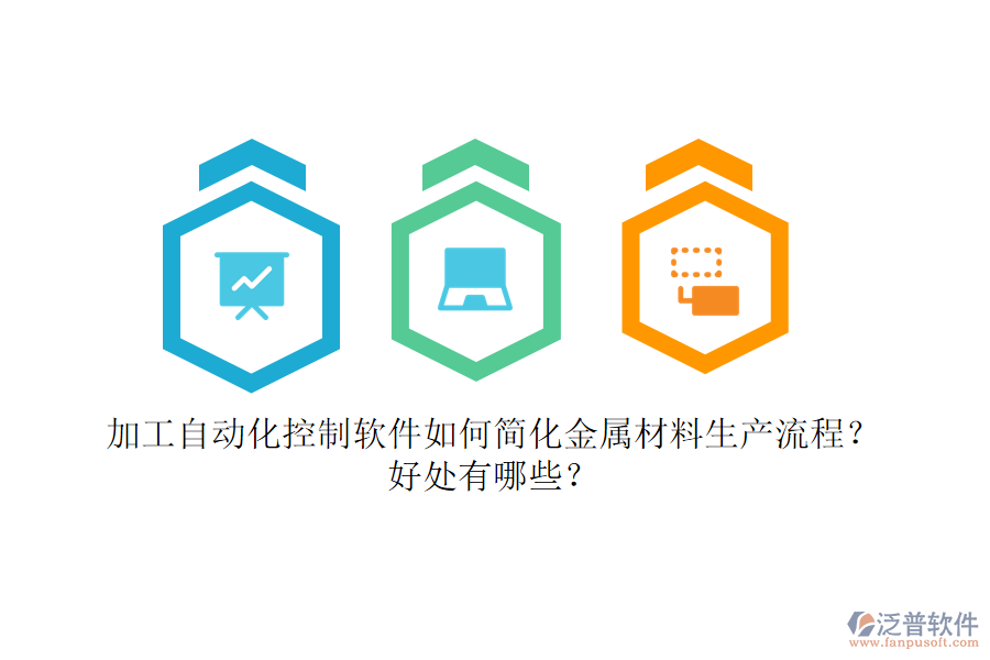 加工自動(dòng)化控制軟件如何簡(jiǎn)化金屬材料生產(chǎn)流程？好處有哪些？