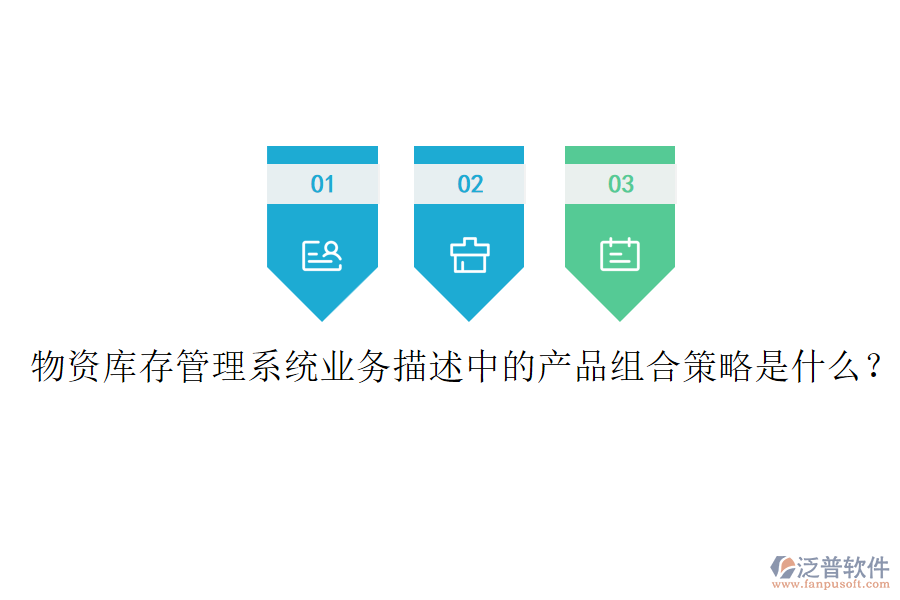 物資庫存管理系統(tǒng)業(yè)務(wù)描述中的產(chǎn)品組合策略是什么？